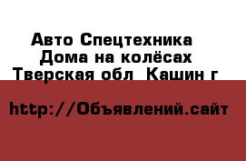 Авто Спецтехника - Дома на колёсах. Тверская обл.,Кашин г.